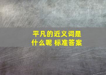 平凡的近义词是什么呢 标准答案